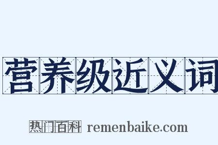 营养级近义词是什么意思的图片